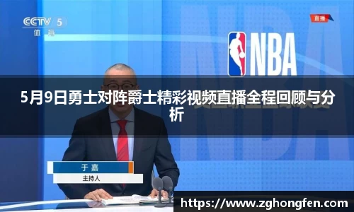 5月9日勇士对阵爵士精彩视频直播全程回顾与分析
